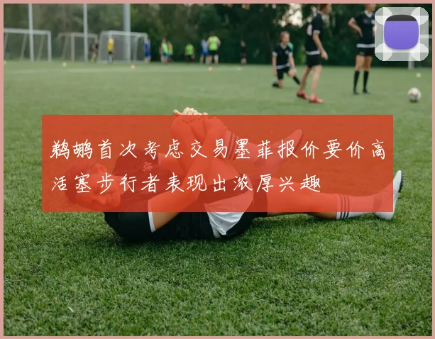 鹈鹕首次考虑交易墨菲报价要价高活塞步行者表现出浓厚兴趣